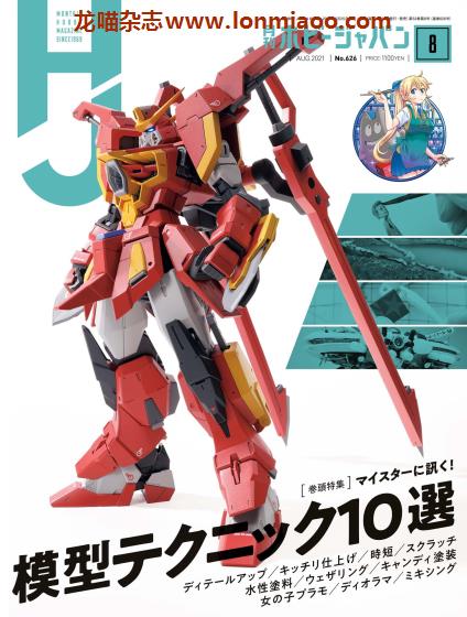 [日本版]Hobby JAPAN 权威动漫游戏模型专业杂志PDF电子版 2021年8月刊